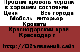 Продам кровать-чердак в хорошем состоянии › Цена ­ 9 000 - Все города Мебель, интерьер » Кровати   . Краснодарский край,Краснодар г.